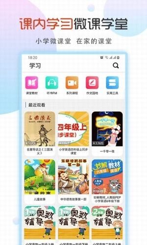 小学英语微课堂破解版