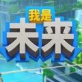 我是未来悠闲末日生活官方版