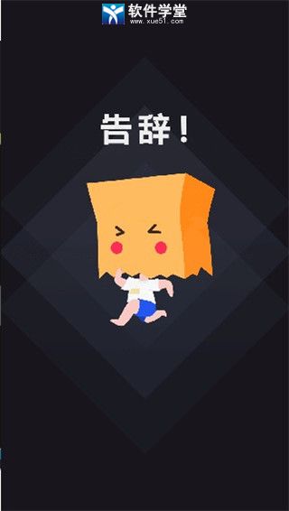 社恐快跑破解版