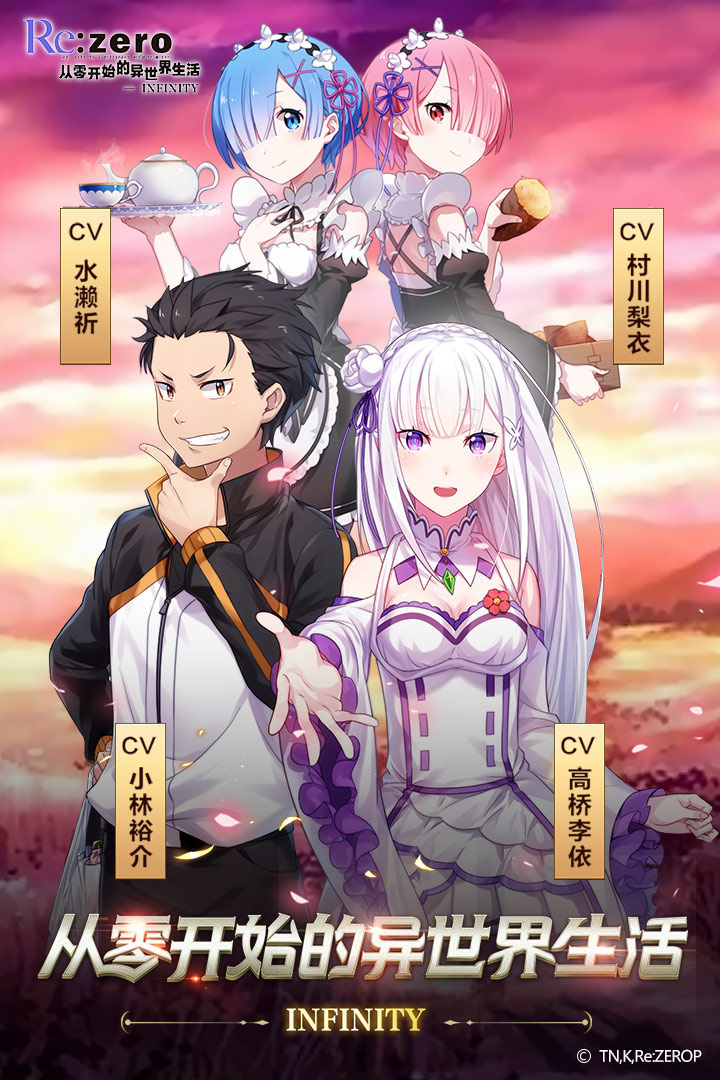 从零开始的异世界生活INFINITY免费版