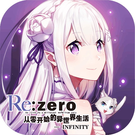 从零开始的异世界生活INFINITY免费版