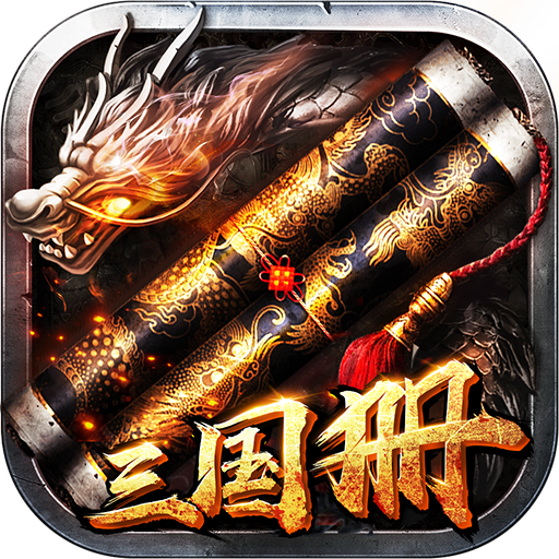 三国册精简版