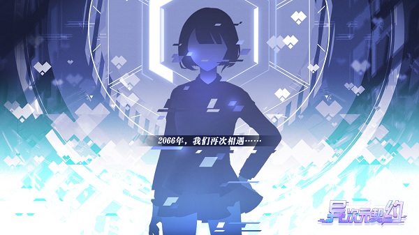 异次元契约免费版