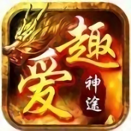 爱趣神途精简版