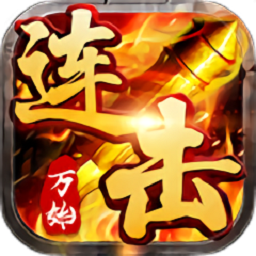 万劫连击精简版