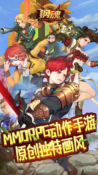 钢魂免费版