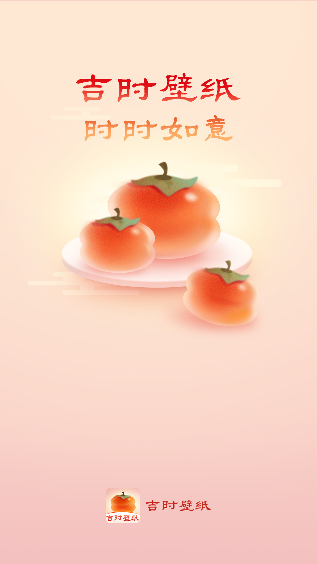 吉时壁纸免费版