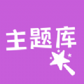 主题库顺来破解版