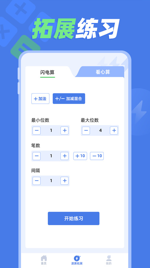 速算训练官方版