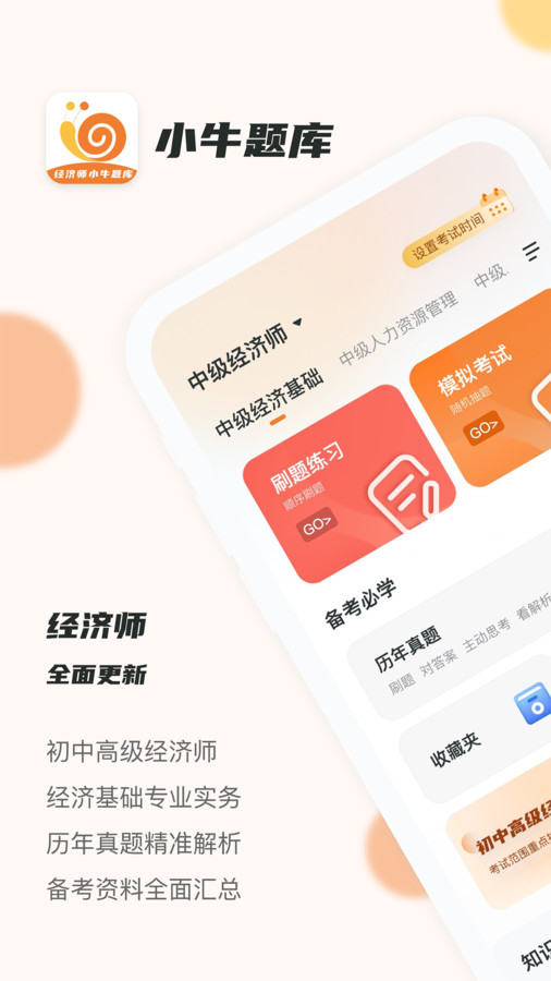 经济师小牛题库精简版
