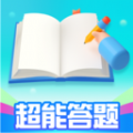 超能答题免费版