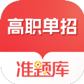高职单招准题库免费版