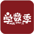 学数季教育免费版
