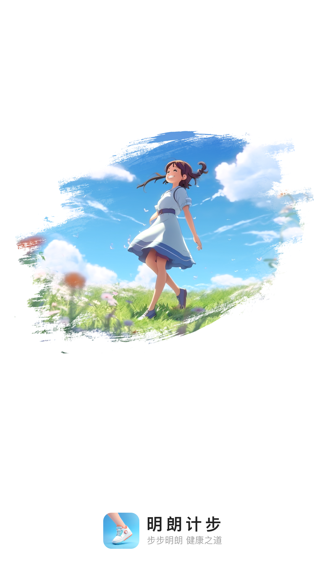 明朗计步官方版