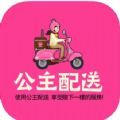 公主配送免费版