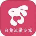 白兔流量专家免费版