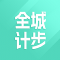 全城计步官方版