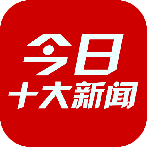今日十大新闻官方版
