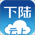 云上下陆免费版