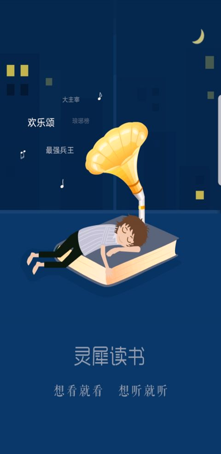 灵犀读书免费版