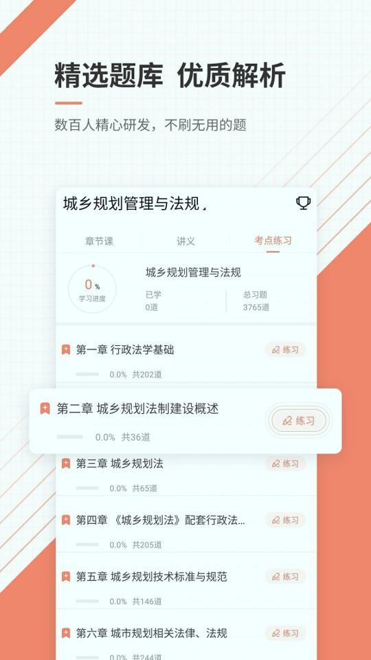 城乡规划师准题库破解版