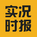 实况时报官方版