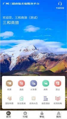 三和商旅免费版