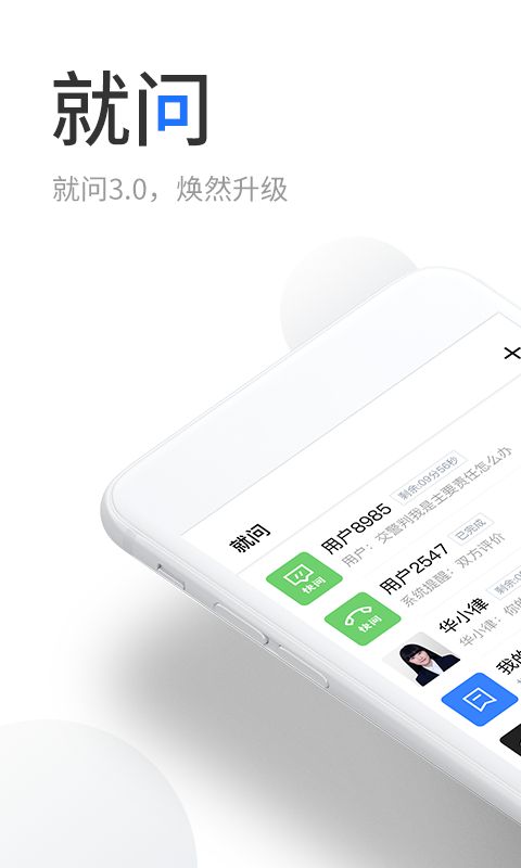 就问免费版