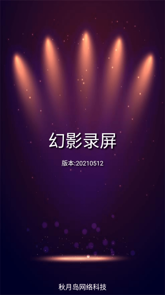 幻影录屏免费版