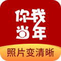 你我当年官方版