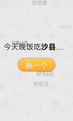 晚饭吃啥免费版