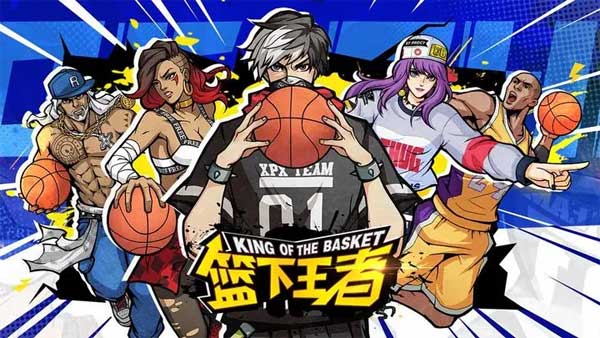 篮下王者破解版