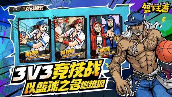 篮下王者破解版