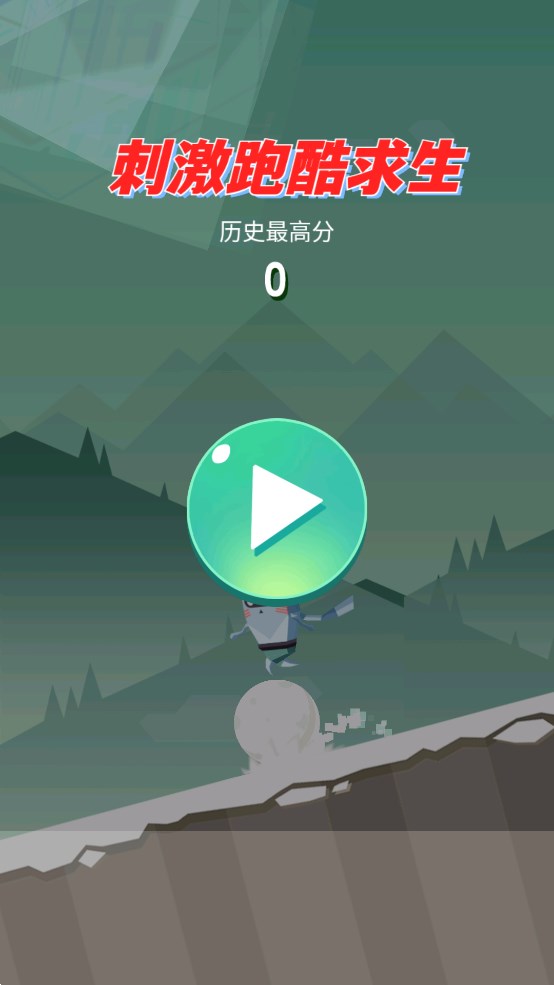 刺激跑酷求生破解版