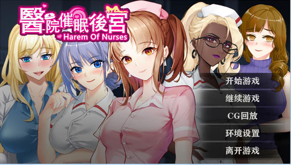 医院催眠后宫精简版