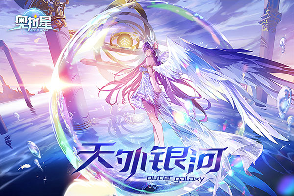 奥拉星免费版