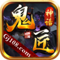 鬼匠神话传奇精简版