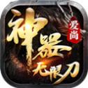 圣光神器无限刀破解版
