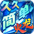 久久简单火龙传奇破解版