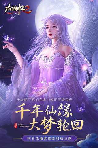 太古神王2免费版