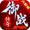 御战传奇六职业破解版