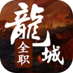 全职龙城精简版
