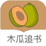 木瓜追书精简版