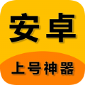 上号神器破解版