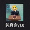 纯真盒去广告版