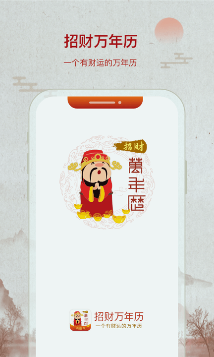 招财万年历精简版