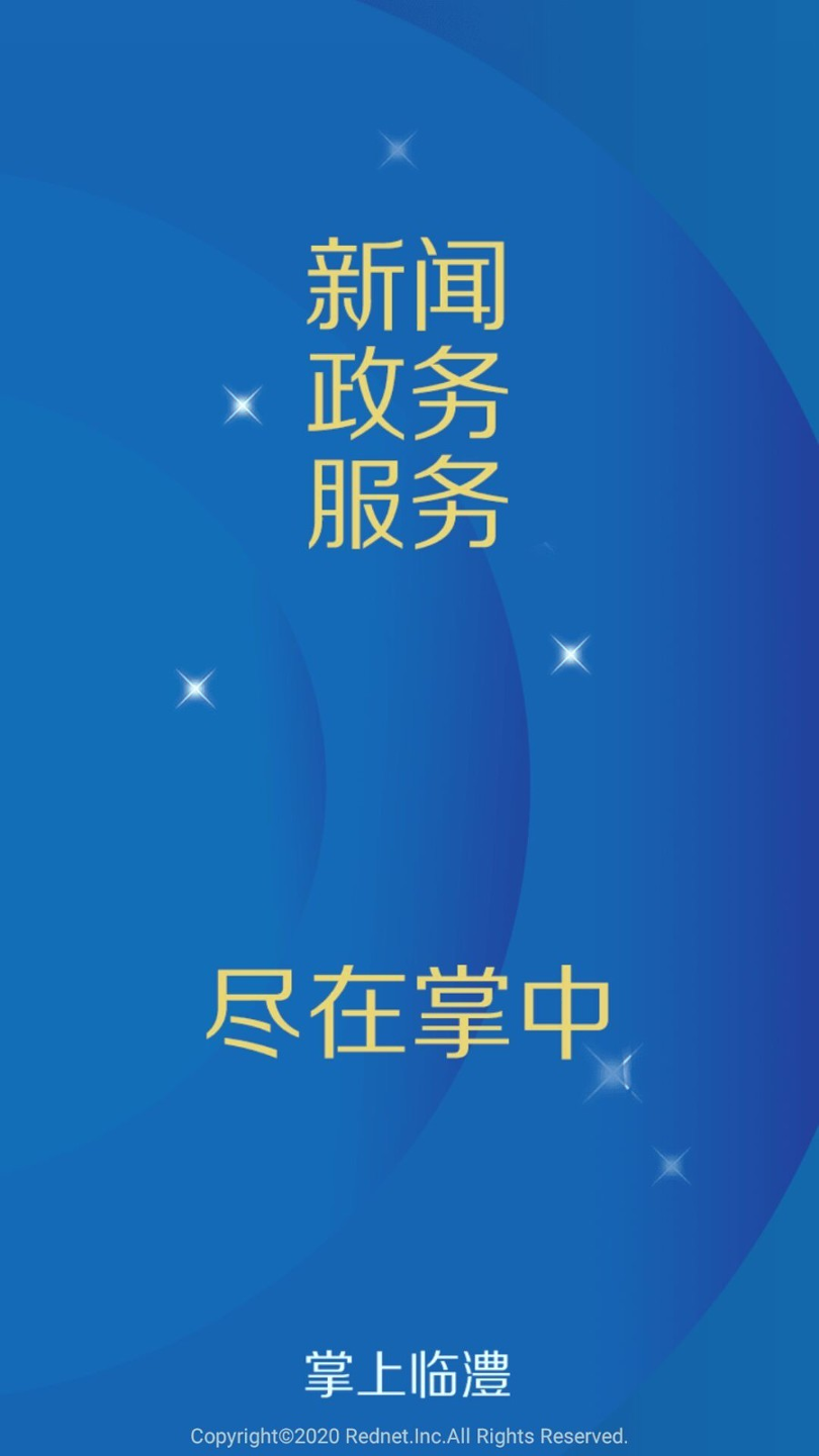 掌上临澧破解版