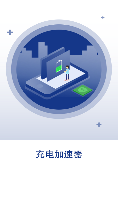 快速充电加速器无广告版