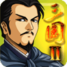 三国大时代2官方版