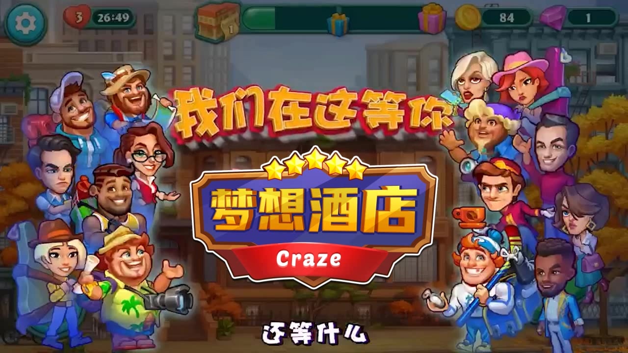 梦想酒店福利版